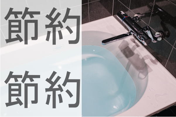 浴槽の水を高圧洗浄に利用する