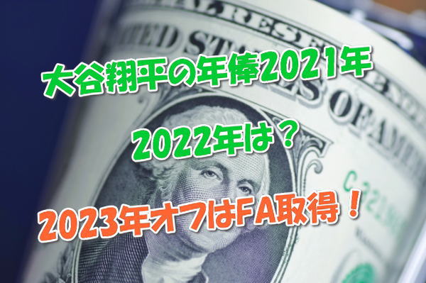 大谷翔平の年俸2021年は3.1億！2022年は5.8億！23年オフはFA取得